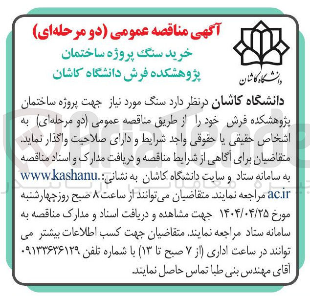 تصویر کوچک آگهی خرید سنگ مورد نیاز جهت پروژه ساختمان پژوهشکده فرش