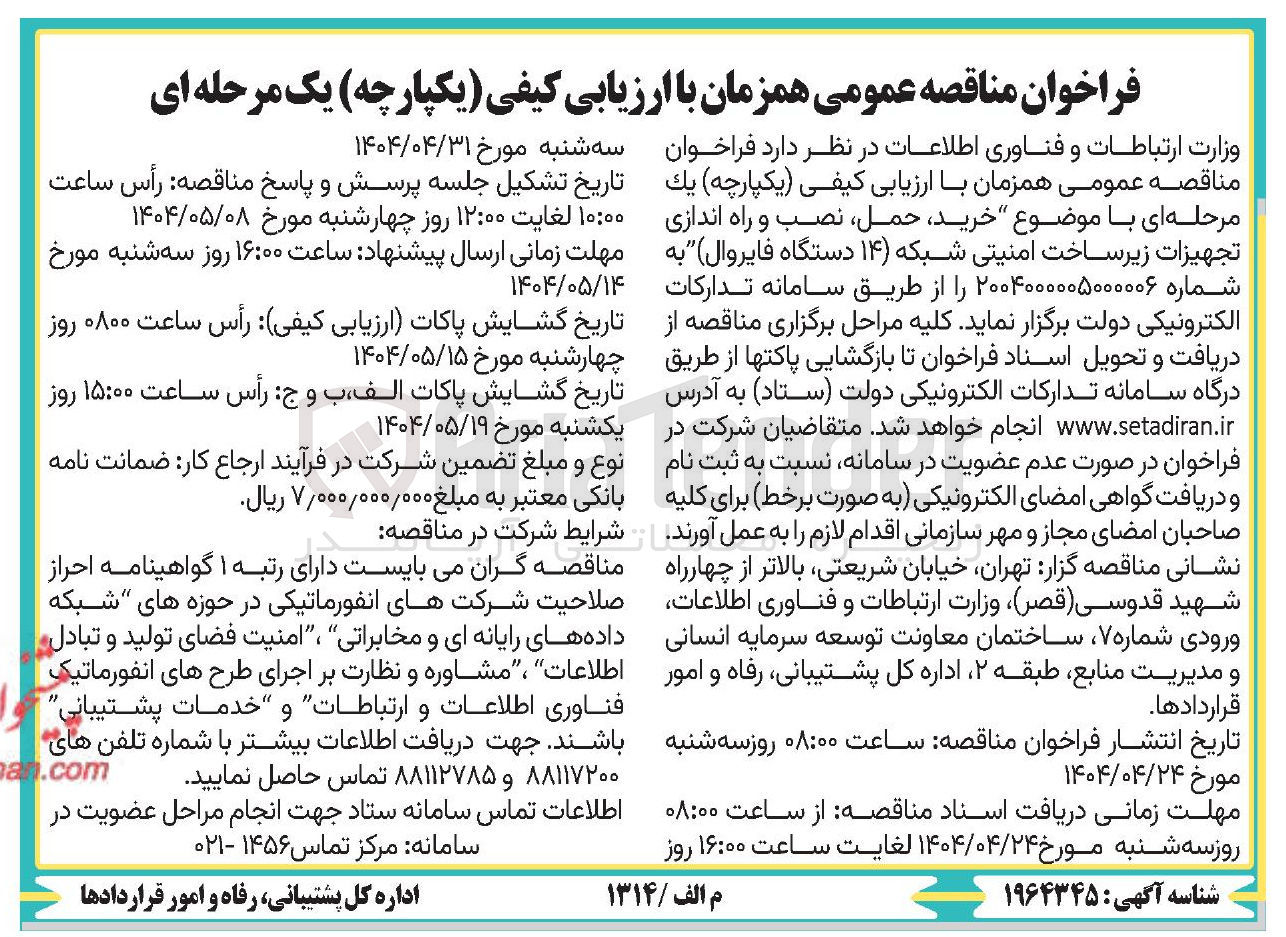 تصویر کوچک آگهی  خرید ، حمل ، نصب و راه اندازی تجهیزات زیرساخت امنیتی شبکه ۱۴ ) دستگاه فایروال