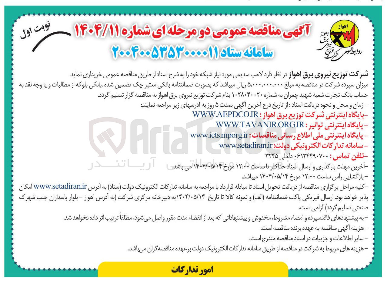 تصویر کوچک آگهی خرید لامپ سدیمی مورد نیاز شبکه