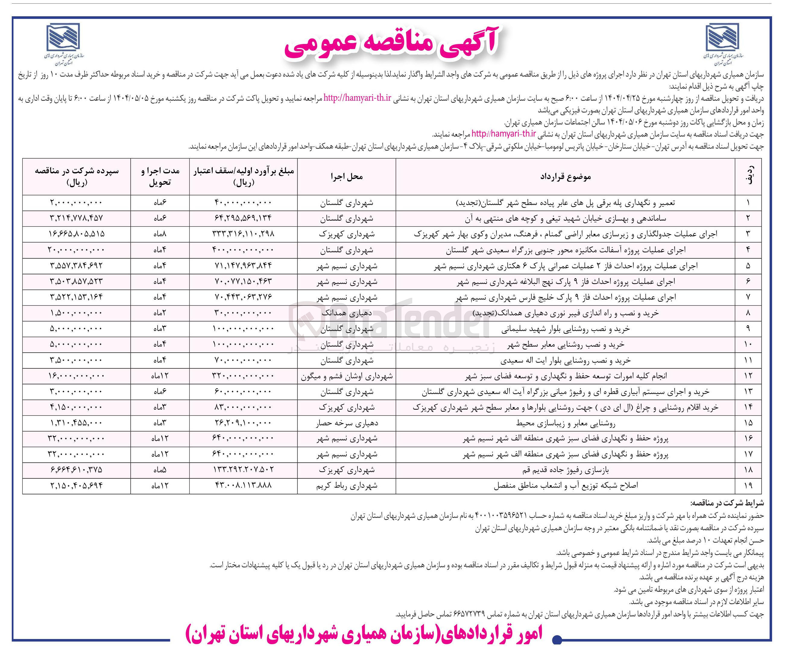 تصویر کوچک آگهی تعمیر و نگهداری پله برقی پل های عابر پیاده