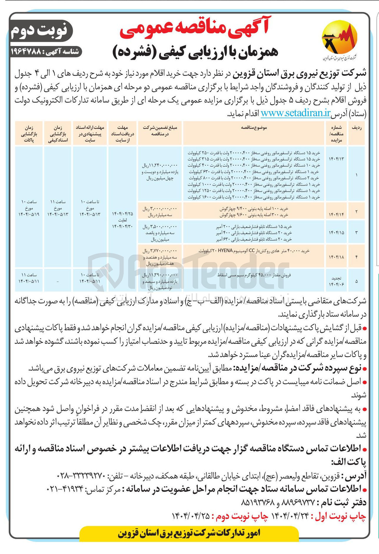 تصویر کوچک آگهی  خرید ۲۰ دستگاه تابلو فشار ضعیف بارانی ۲۰۰ امیر