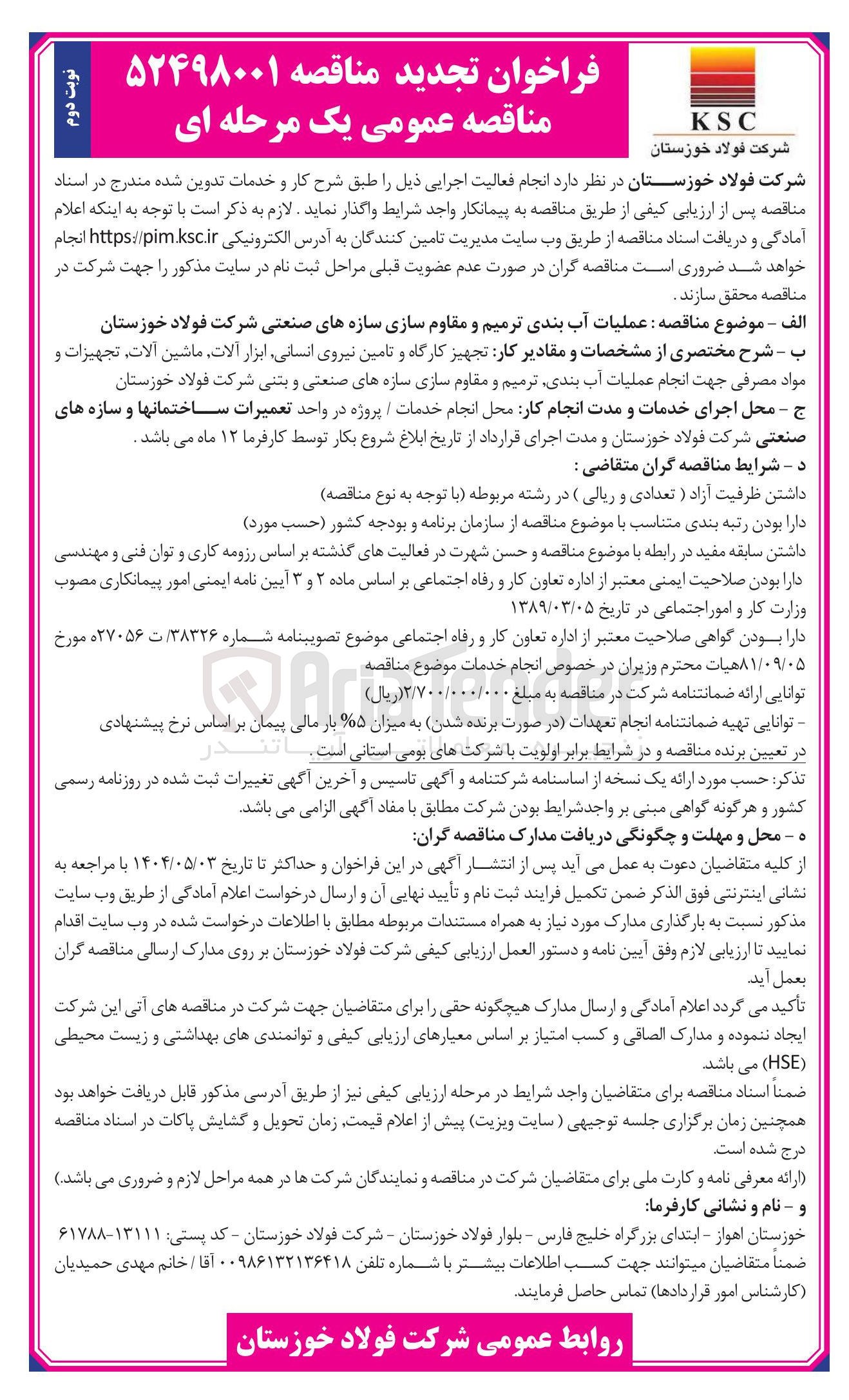 تصویر کوچک آگهی عملیات آب بندی ترمیم و مقاوم سازی سازه های صنعتی