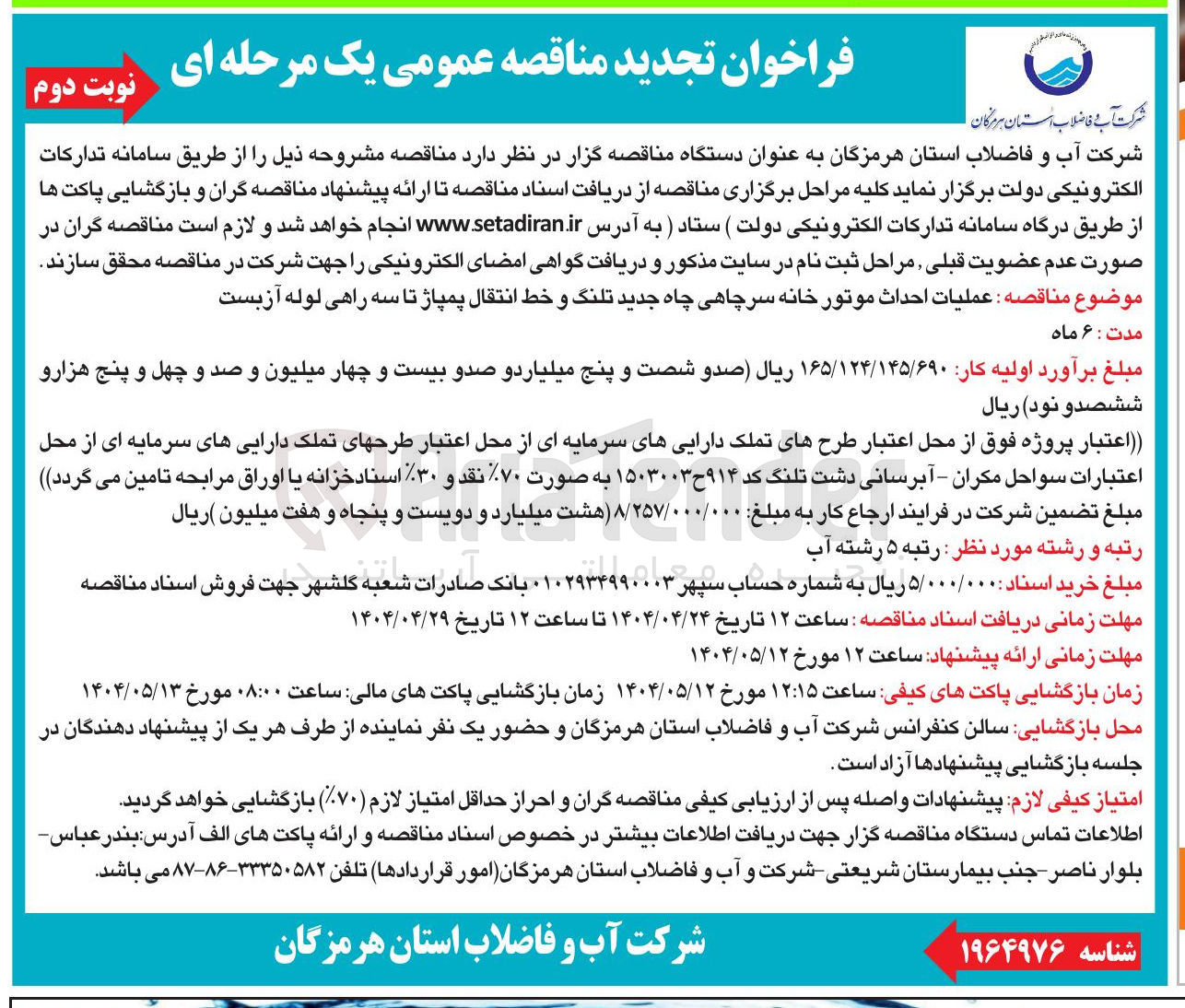 تصویر کوچک آگهی  عملیات احداث موتور خانه سرچاهی چاه جدید تلنگ و خط انتقال پمپاژ تا سه راهی لوله آزبست 
