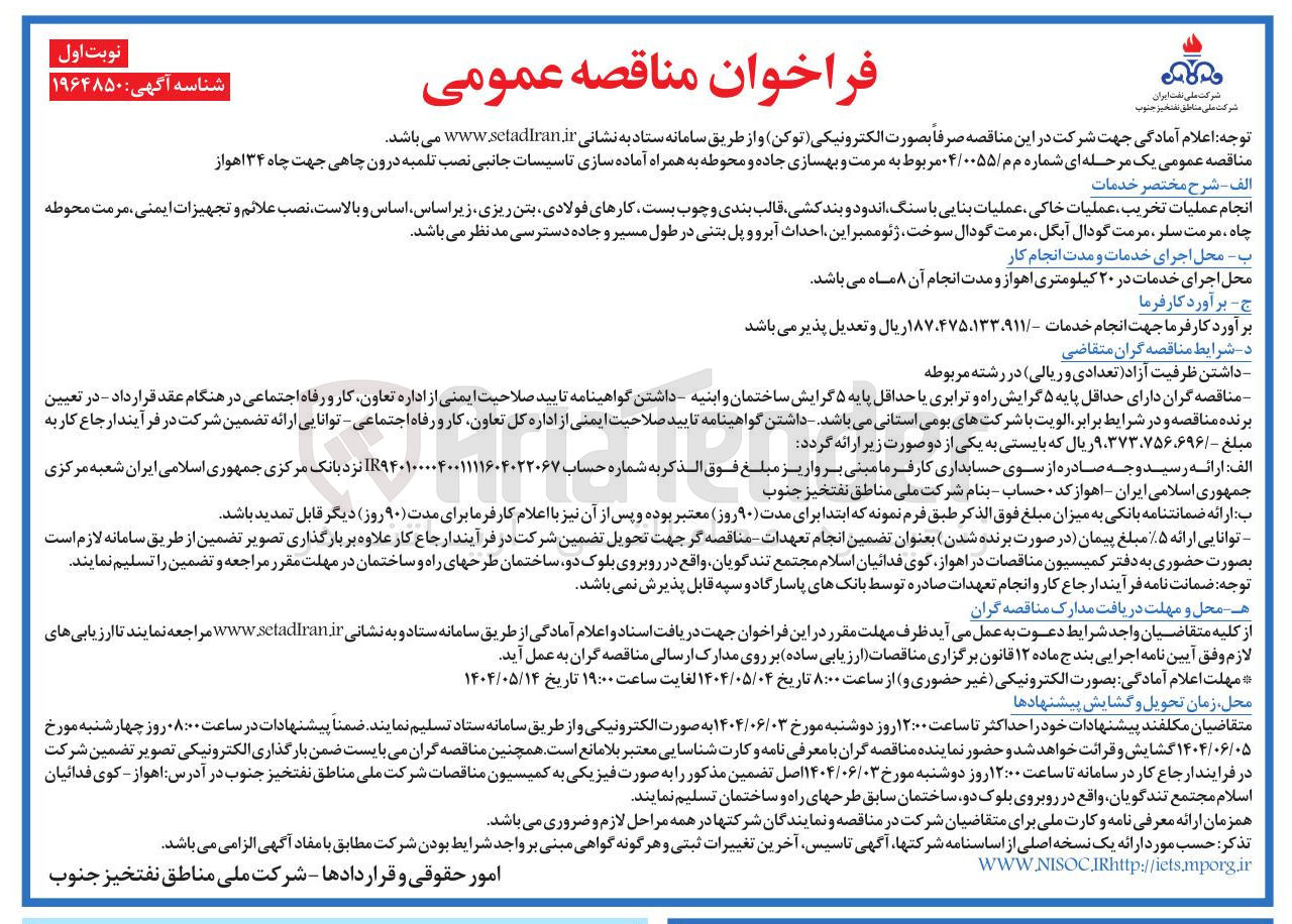 تصویر کوچک آگهی مرمت و بهسازی جاده و محوطه به همراه آماده سازی تاسیسات جانبی نصب تلمبه درون چاهی جهت چاه ۳۴ اهواز