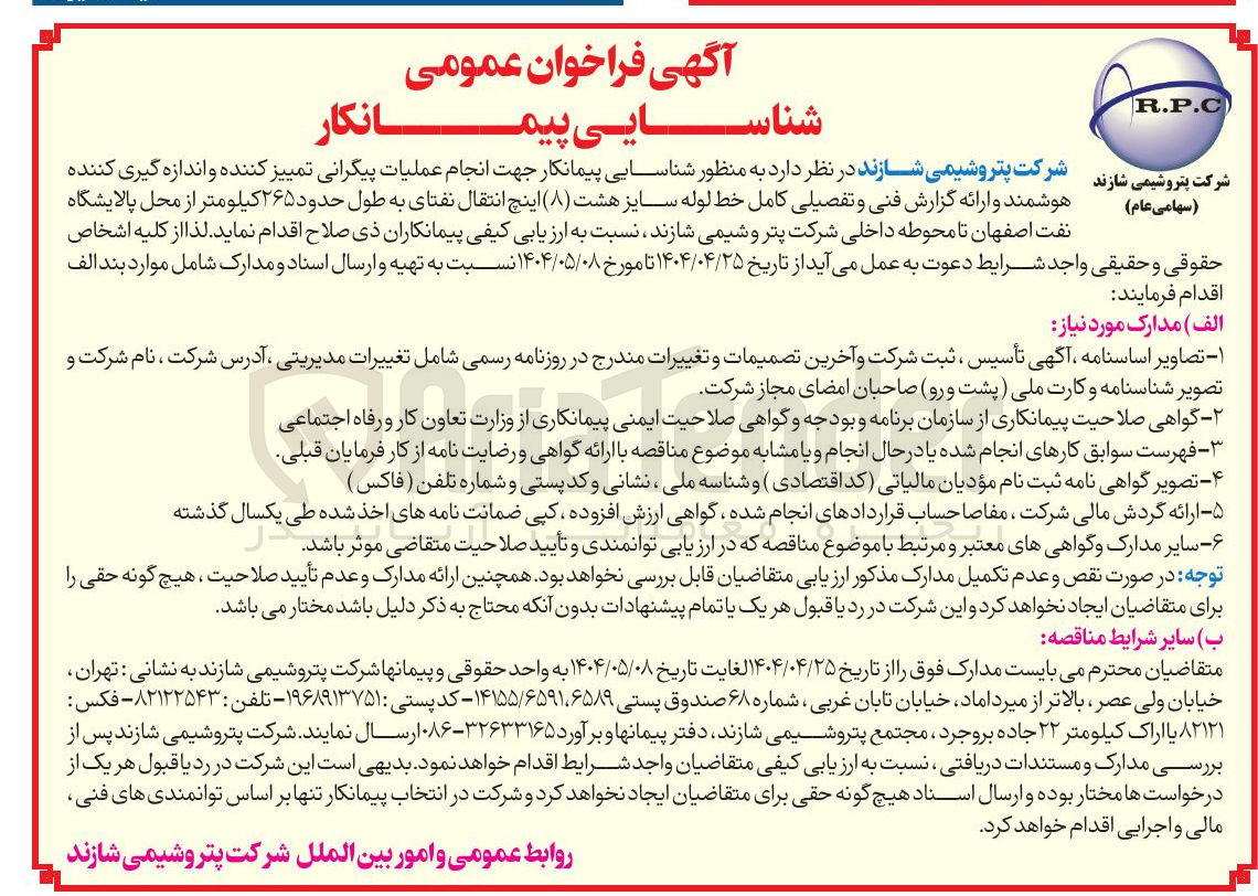 تصویر کوچک آگهی شناسایی پیمانکار جهت انجام عملیات پیگرانی تمییز کننده و اندازه گیری کننده هوشمند و ارائه گزارش فنی و تفصیلی کامل خط لوله سایز هشت ( ۸ ) اینچ انتقال نفتای به طول حدود ۲۶۵ کیلومتر