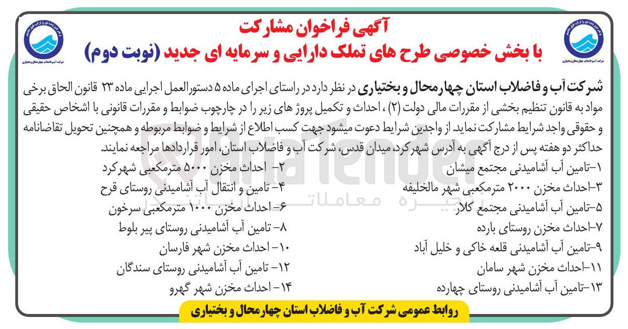 تصویر کوچک آگهی مشارکت در تامین آب آشامیدنی