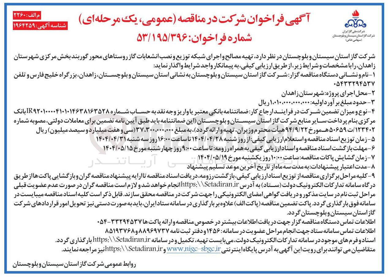 تصویر کوچک آگهی تهیه مصالح و اجرای شبکه توزیع و نصب انشعابات گاز