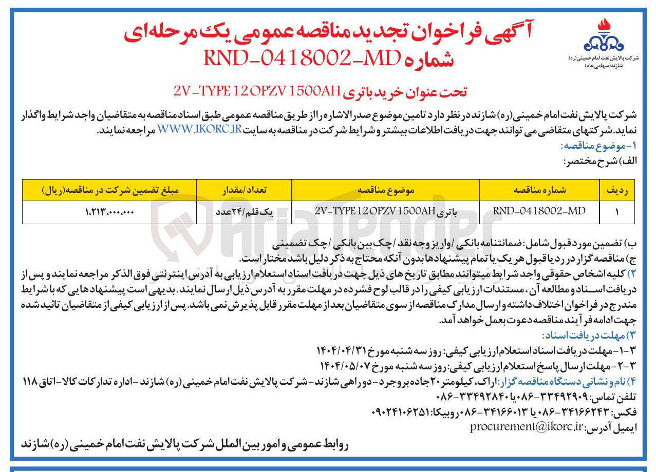 تصویر کوچک آگهی خرید باتری 1500 OPZV 12 2V-TYPE 