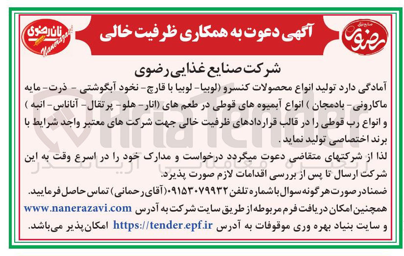 تصویر کوچک آگهی دعوت به همکاری تولید انواع محصولات کنسرو لوبیا لوبیا با قارچ - نخود آبگوشتی - ذرت - مایه ماکارونی - بادمجان ( انواع آبمیوههای قوطی در طعم های انار - هلو - پرتقال - آناناس - انبه ) و انواع رب قوطی