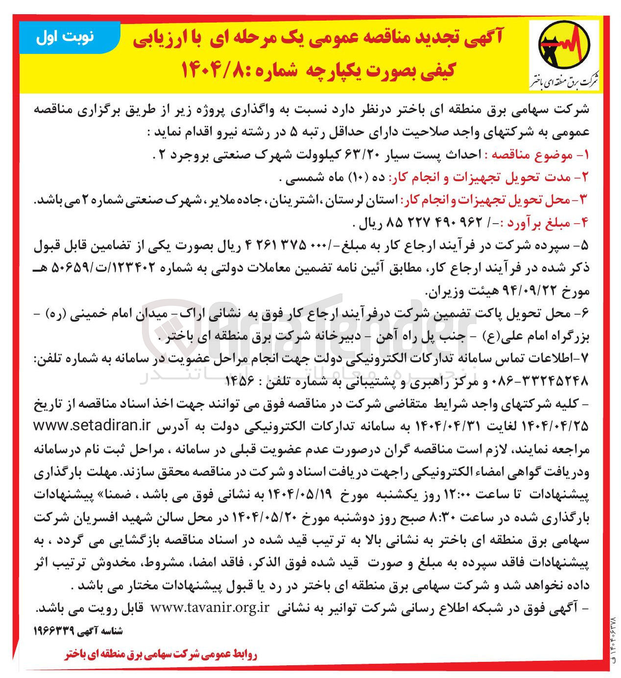 تصویر کوچک آگهی  احداث پست سیار ۶۳/۲۰ کیلوولت