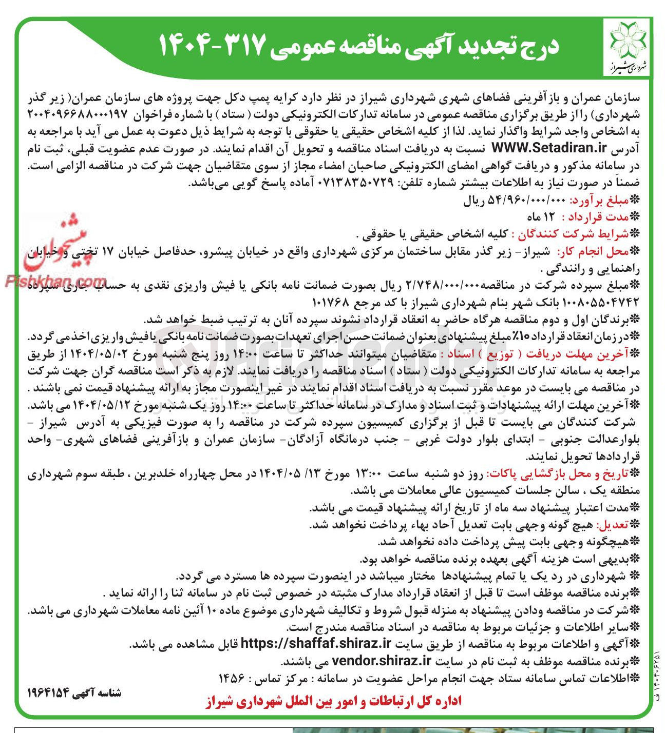 تصویر کوچک آگهی کرایه پمپ دکل جهت پروژه های سازمان عمران زیر گذر