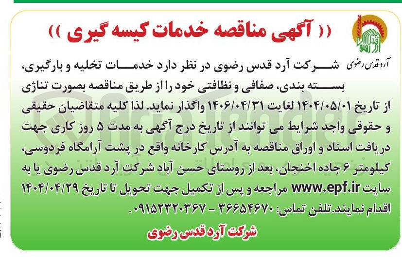 تصویر کوچک آگهی خدمات تخلیه و بارگیری بسته بندی صفافی و نظافتی