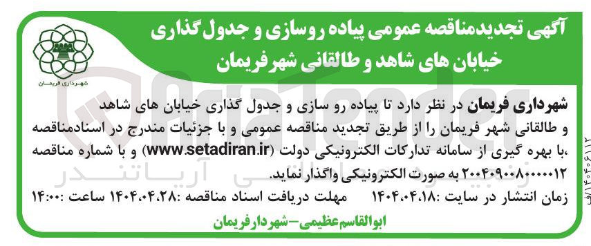 تصویر کوچک آگهی پیاده رو سازی و جدول گذاری 