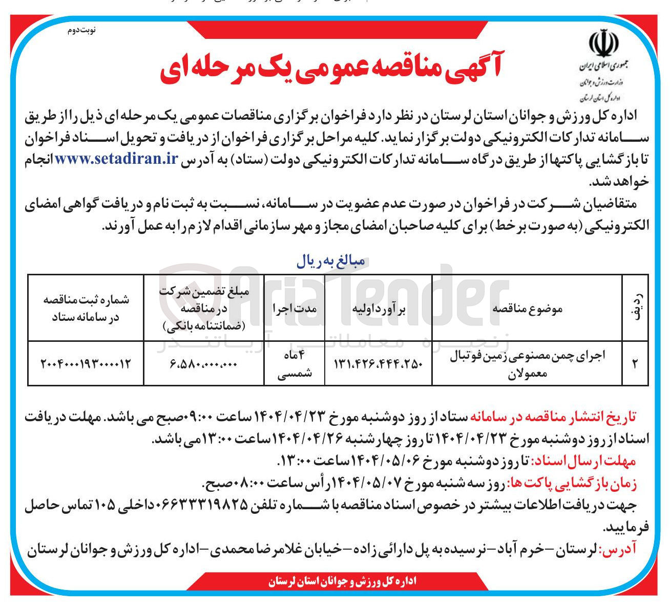 تصویر کوچک آگهی اجرای چمن مصنوعی زمین فوتبال معمولان 
