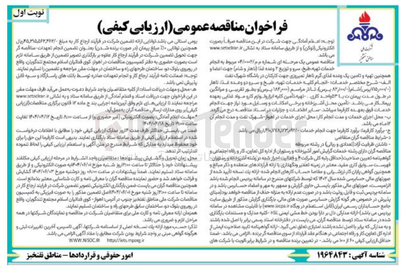 تصویر کوچک آگهی انجام خدمات تهیه طبخ و سرو و توزیع دو وعده غذا (ناهار ۷۱۵/۰۰۰ پرس ) شام ( ۸۲/۱۰۰ پرس ) تالار مراسم (۱۸۴,۰۰۰ پرس )