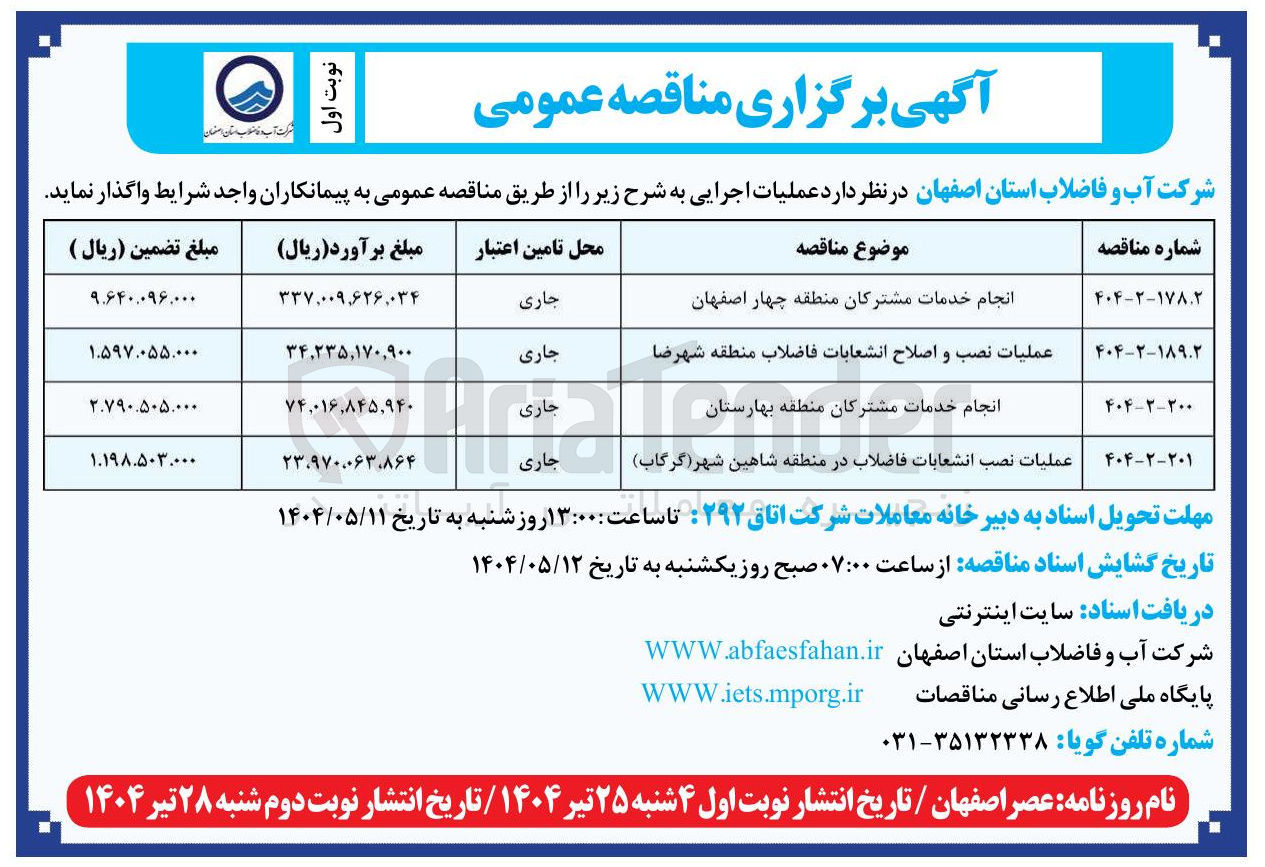 تصویر کوچک آگهی عملیات نصب انشعابات فاضلاب 