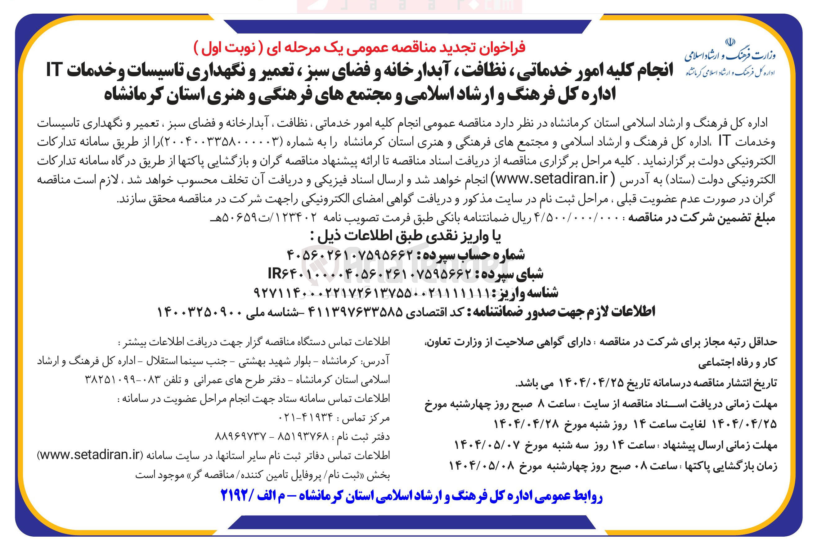 تصویر کوچک آگهی انجام کلیه امور خدماتی ، نظافت ، آبدارخانه و فضای سبز ، تعمیر و نگهداری تاسیسات و خدمات IT