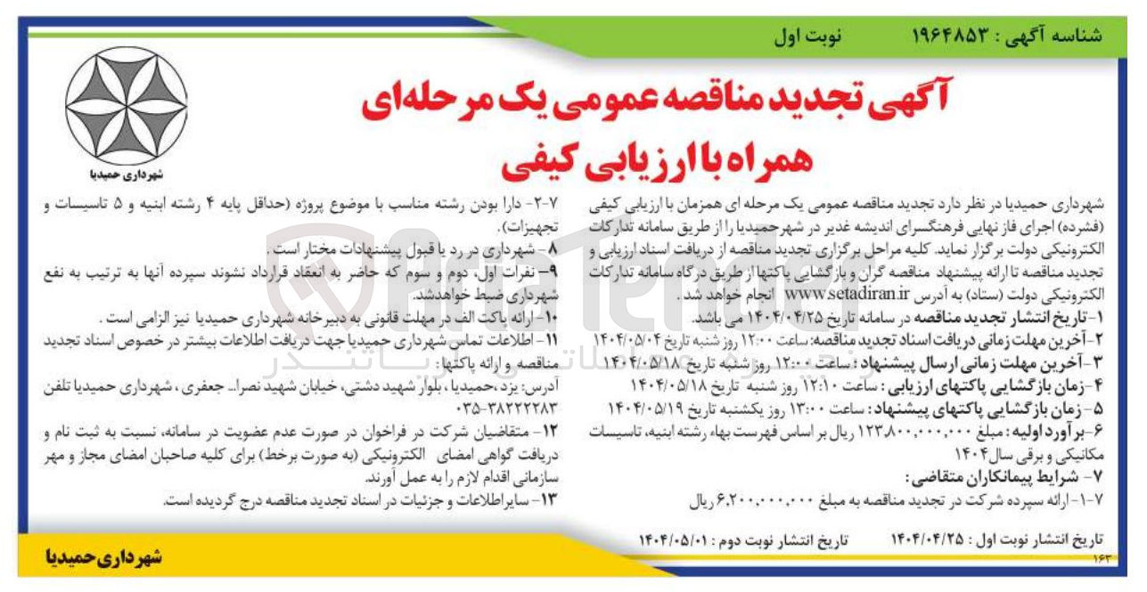تصویر کوچک آگهی اجرای فاز نهایی فرهنگسرا