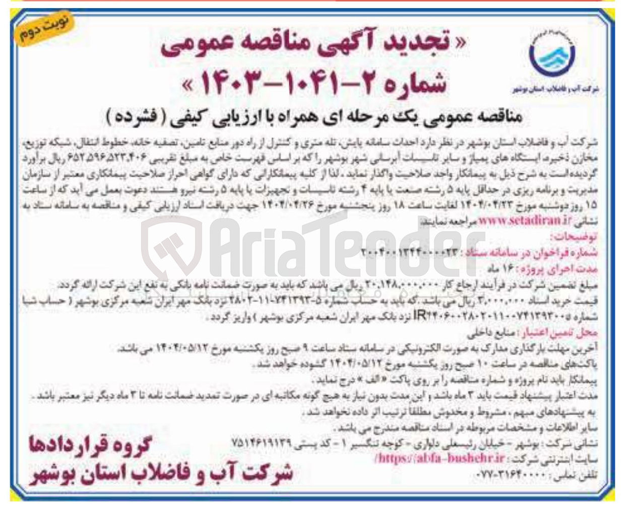 تصویر کوچک آگهی  احداث سامانه پایش تله متری و کنترل از راه دور منابع تامین تصفیه خانه خطوط انتقال شبکه توزیع مخازن ذخیره ایستگاه های پمپاز و سایر تاسیسات آبرسانی