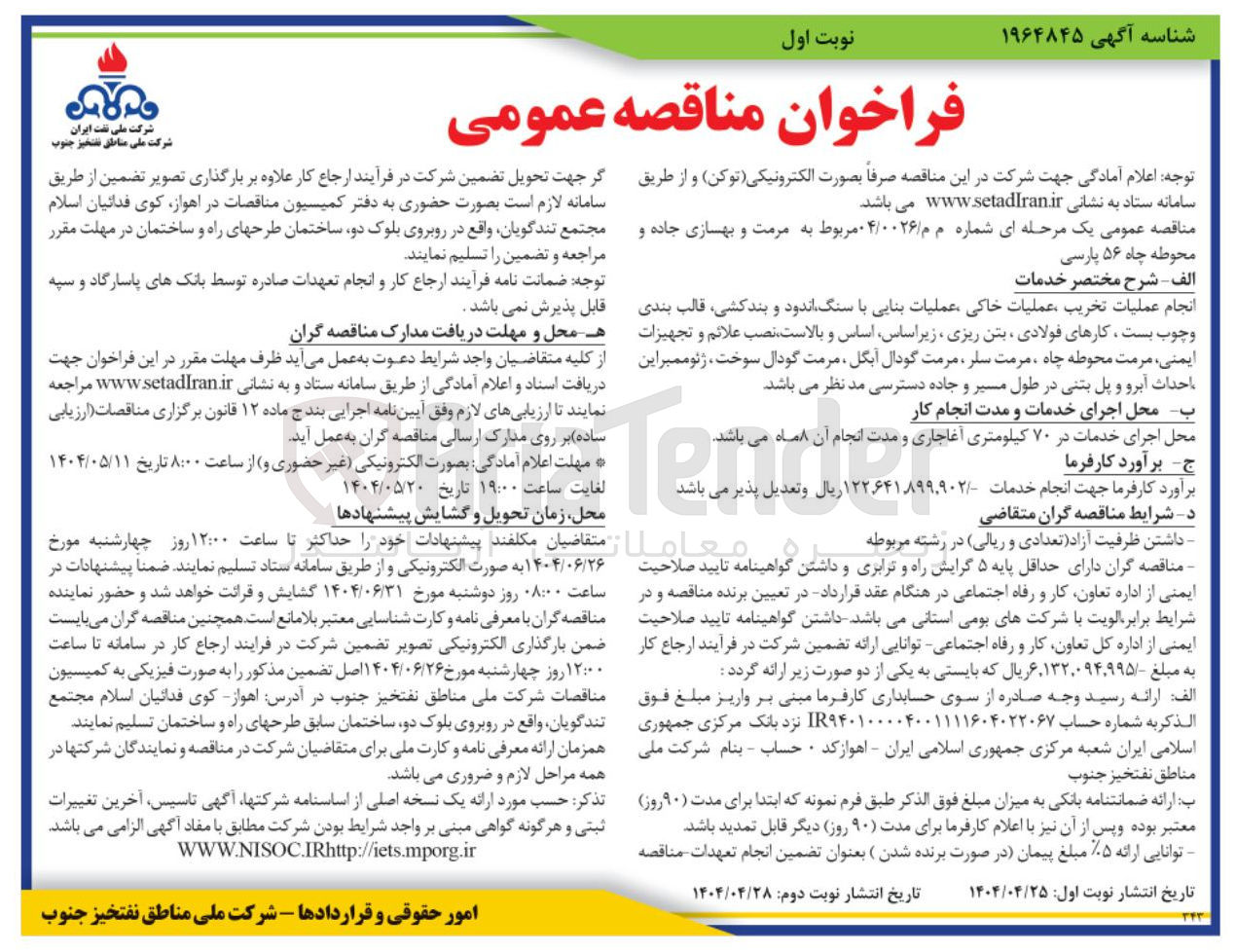 تصویر کوچک آگهی  مرمت و بهسازی جاده و محوطه چاه