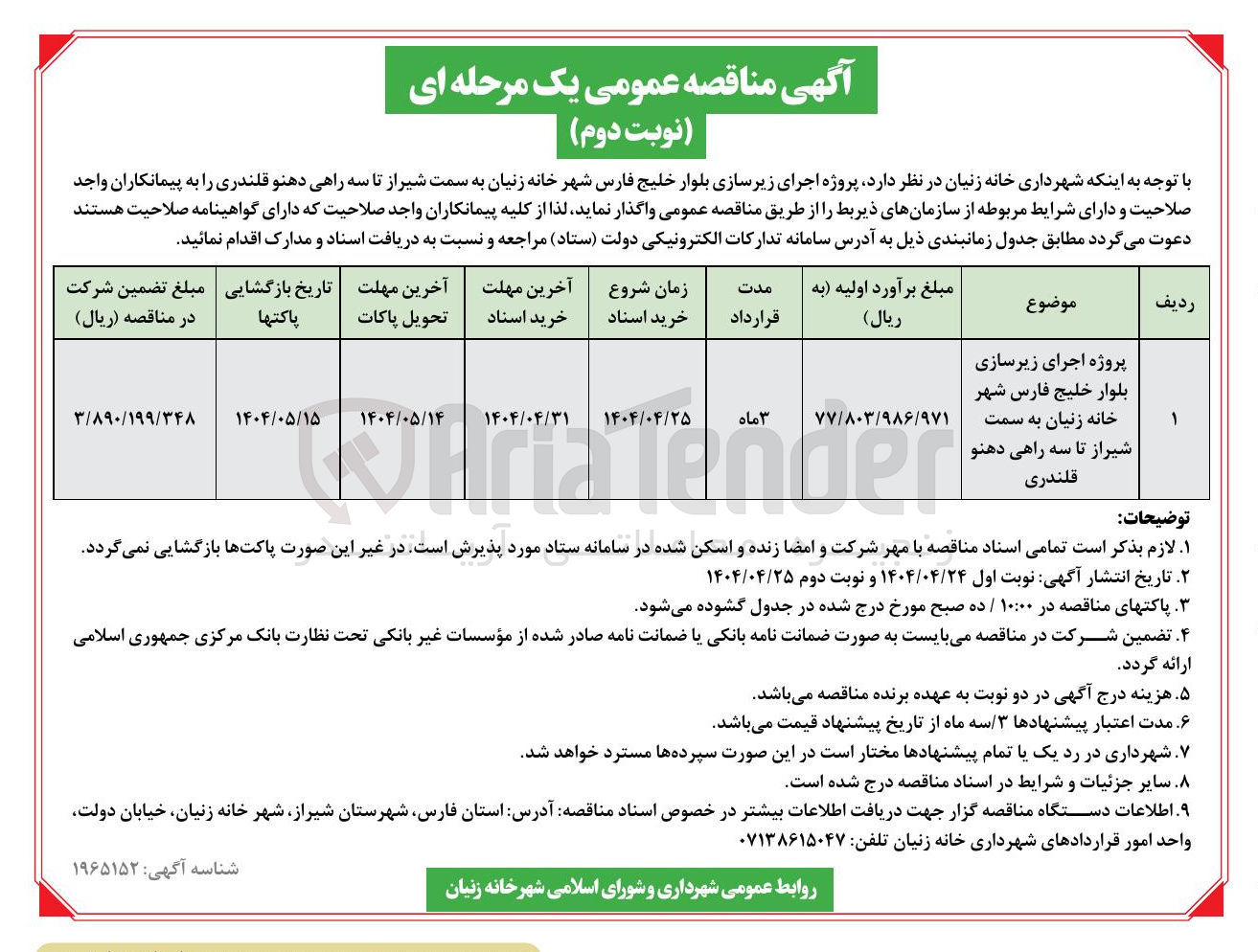 تصویر کوچک آگهی پروژه اجرای زیرسازی 