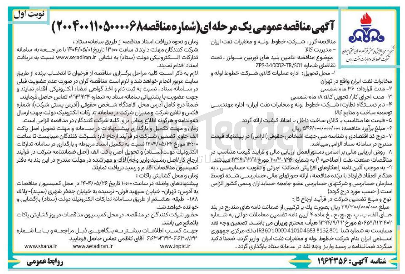 تصویر کوچک آگهی تامین بلیدهای توربین سولزر ،