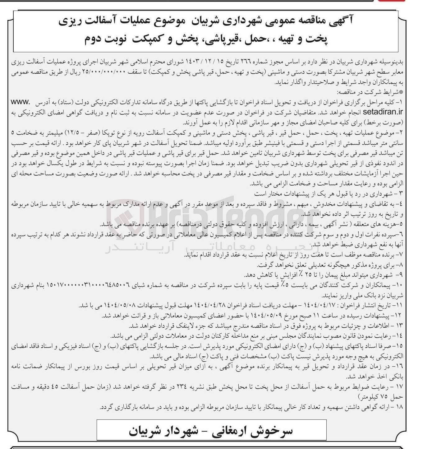 تصویر کوچک آگهی آسفالت ریزی پخت و تهیه ، ، حمل ، قیر پاشی پخش و کمپکت
