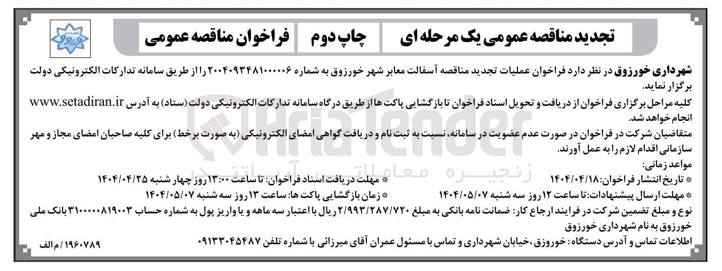 تصویر کوچک آگهی  آسفالت معابر 