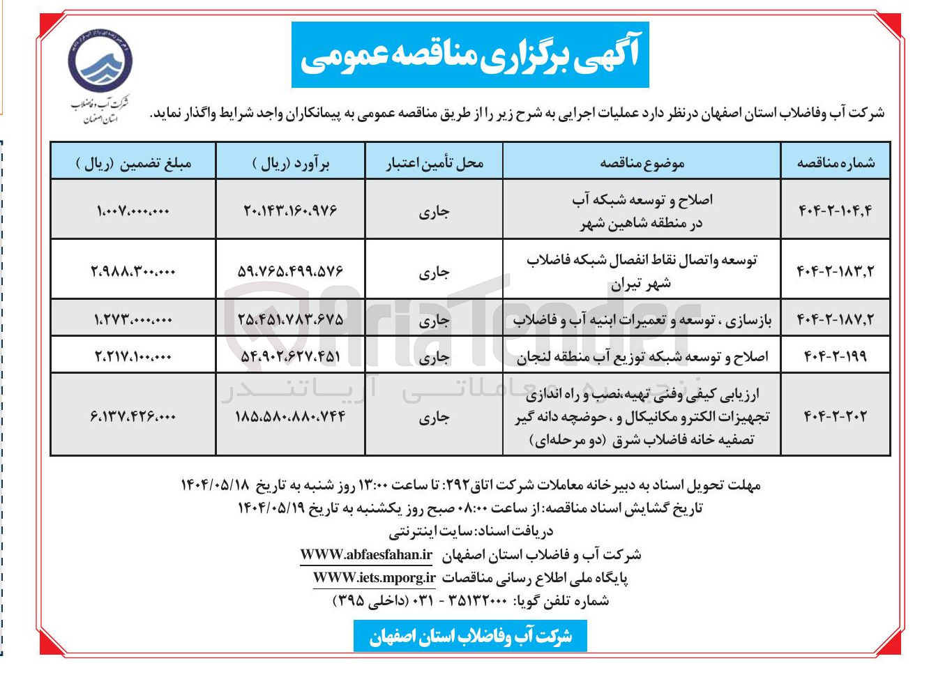 تصویر کوچک آگهی بازسازی ، توسعه و تعمیرات ابنیه آب و فاضلاب