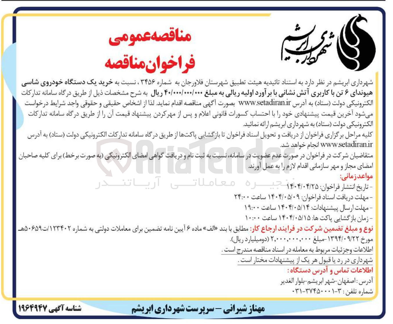 تصویر کوچک آگهی  خرید یک دستگاه خودروی شاسی 
هیوندای ۶ تن با کاربری آتش نشانی