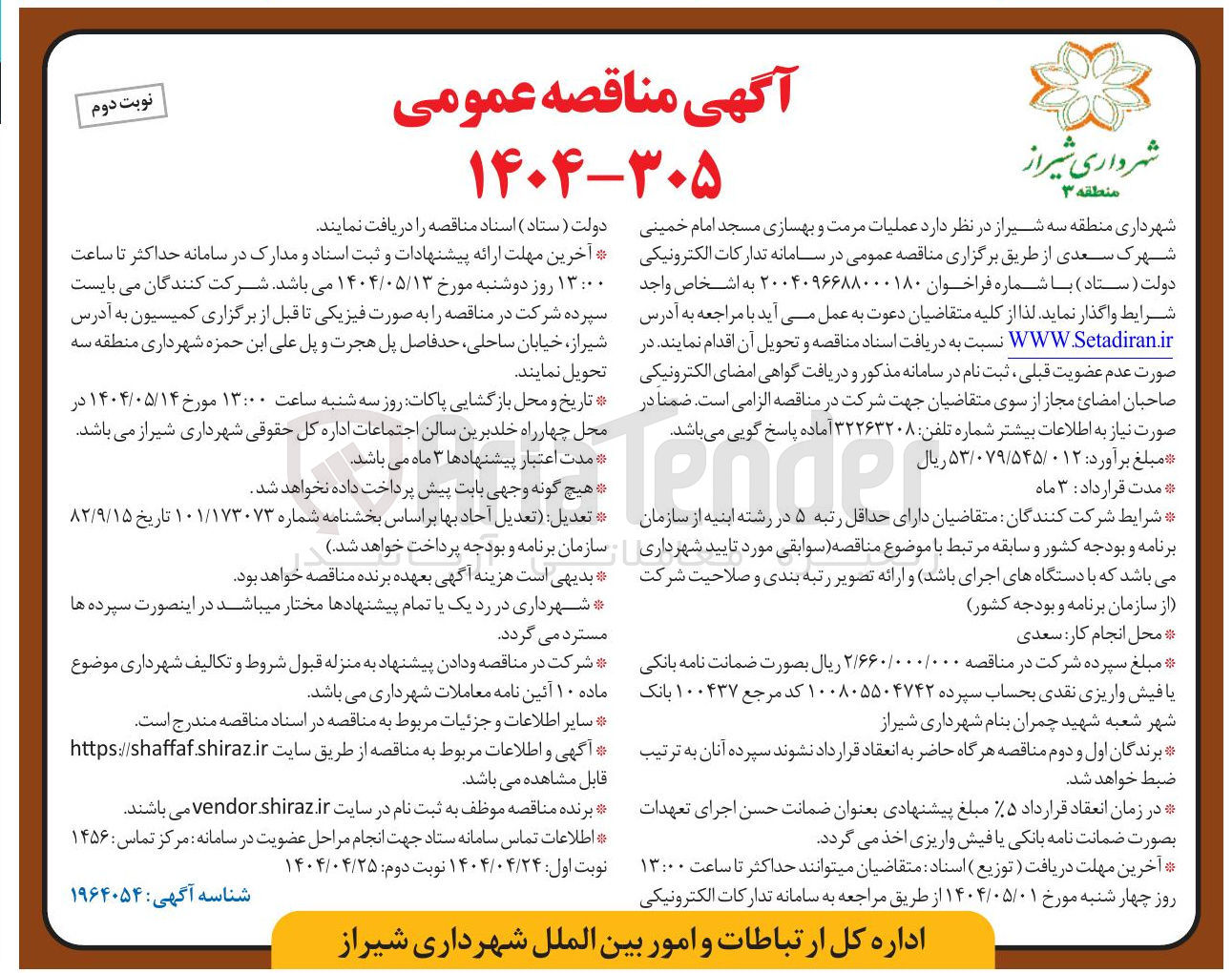 تصویر کوچک آگهی عملیات مرمت و بهسازی مسجد