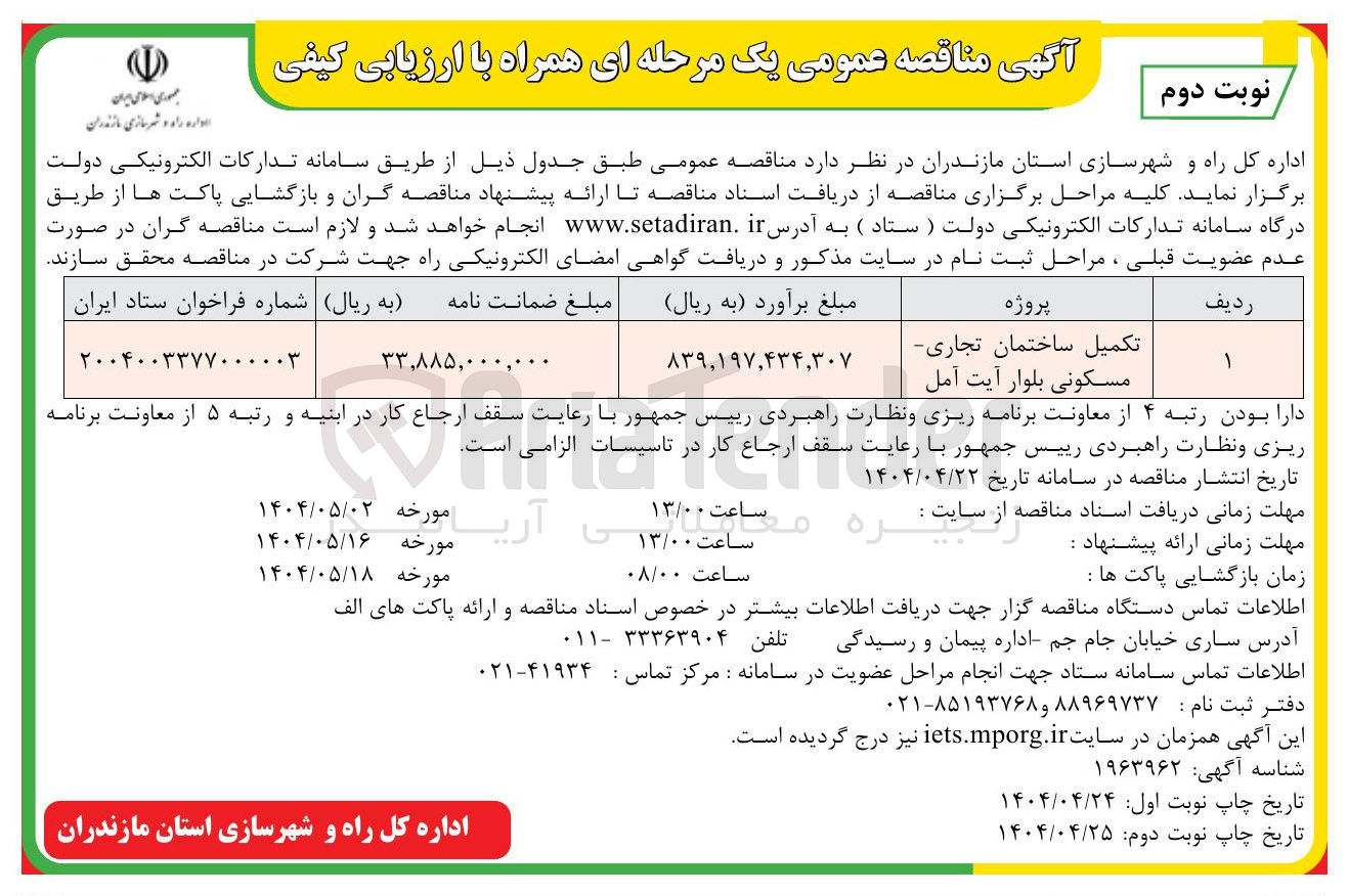 تصویر کوچک آگهی تکمیل ساختمان تجاری مسکونی
