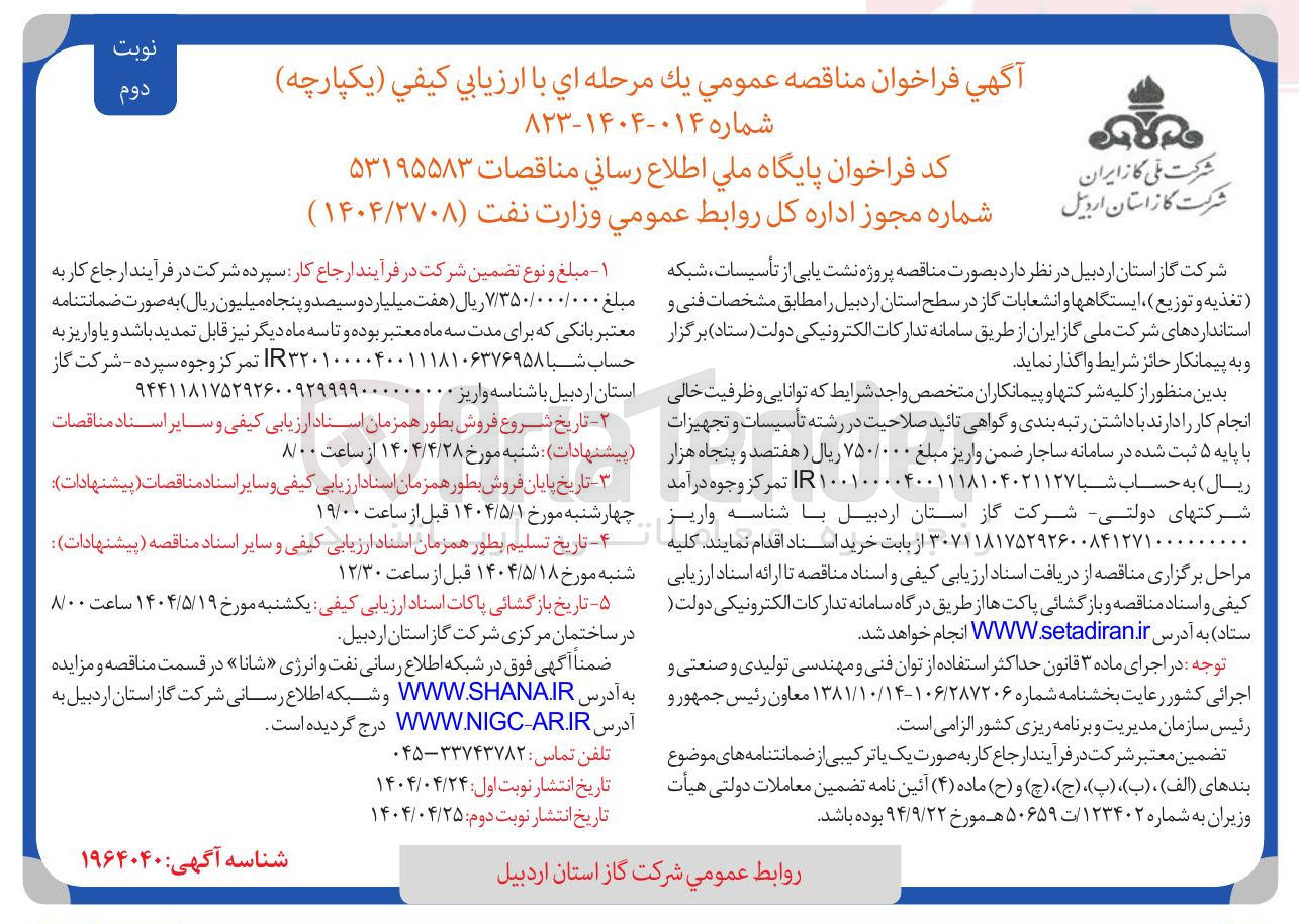 تصویر کوچک آگهی پروژه نشت یابی از تأسیسات ، شبکه تغذیه و توزیع ایستگاهها و انشعابات گاز 