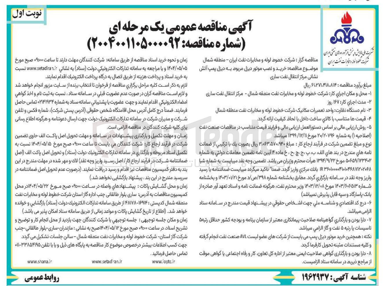 تصویر کوچک آگهی  خرید و نصب موتور دیزل مربوط به دیزل پمپ آتش نشانی