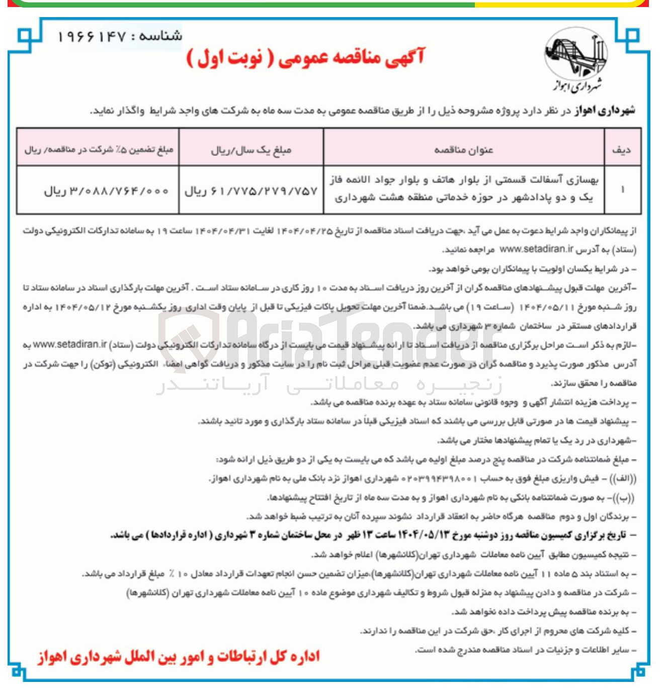 تصویر کوچک آگهی بهسازی آسفالت قسمتی از بلوار 