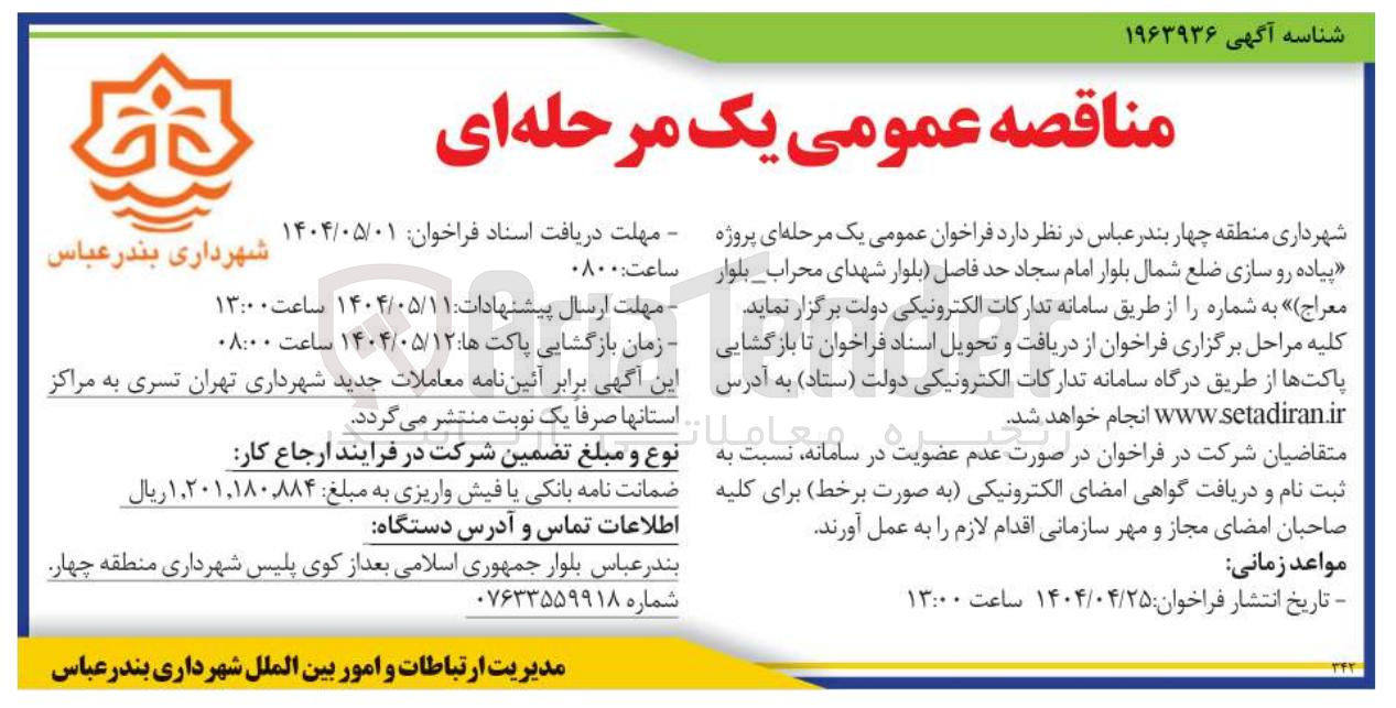 تصویر کوچک آگهی پیاده رو سازی ضلع شمال بلوار