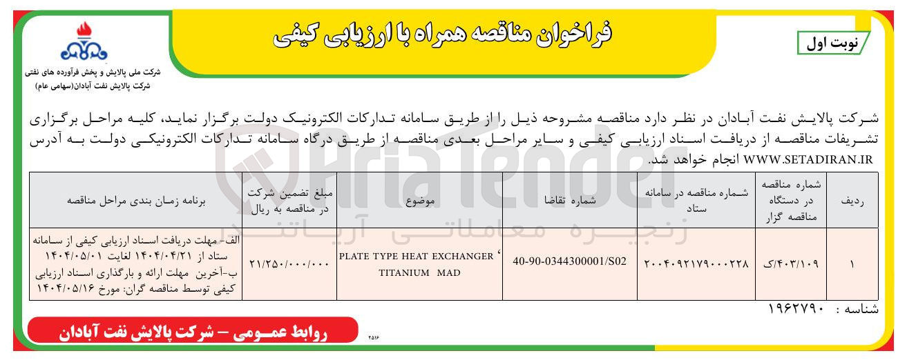 تصویر کوچک آگهی EXCHANGER HEAT TYPE PLATE MAD TITANIUM