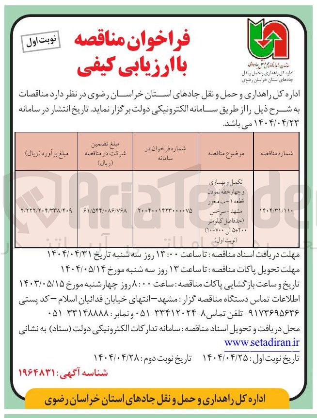 تصویر کوچک آگهی تکمیل و بهسازی و چهار خطه نمودن قطعه ۱ - ب محور 