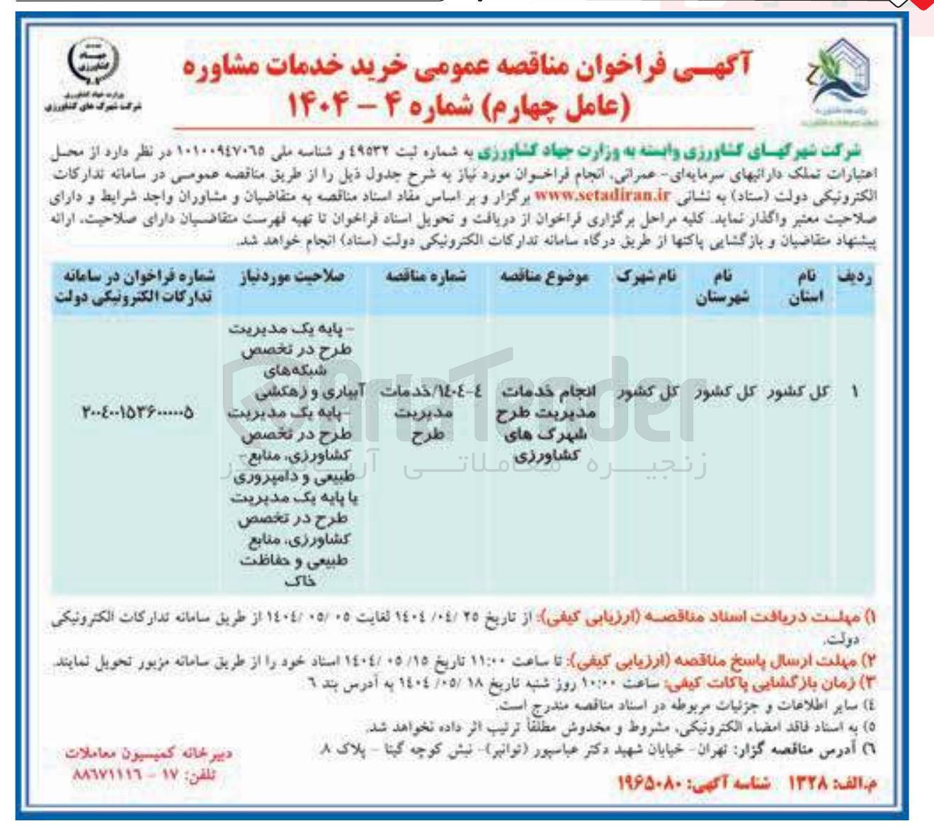 تصویر کوچک آگهی انجام خدمات مدیریت طرح شهرک های کشاورزی