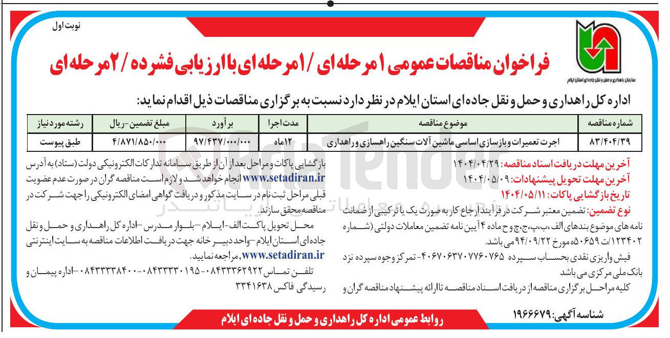 تصویر کوچک آگهی اجرت تعمیرات و بازسازی اساسی ماشین آلات سنگین راهسازی و راهداری 
