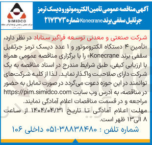 تصویر کوچک آگهی  تأمین ۴ دستگاه الکتروموتور و ۱ عدد دیسک ترمز جرثقیل سقفی برند Konecrane 