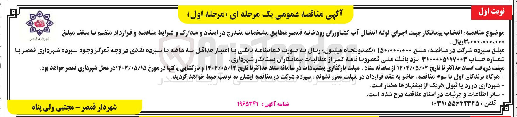 تصویر کوچک آگهی اجرای لوله انتقال آب 