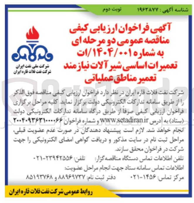 تصویر کوچک آگهی تعمیرات اساسی شیر آلات نیازمند تعمیر 