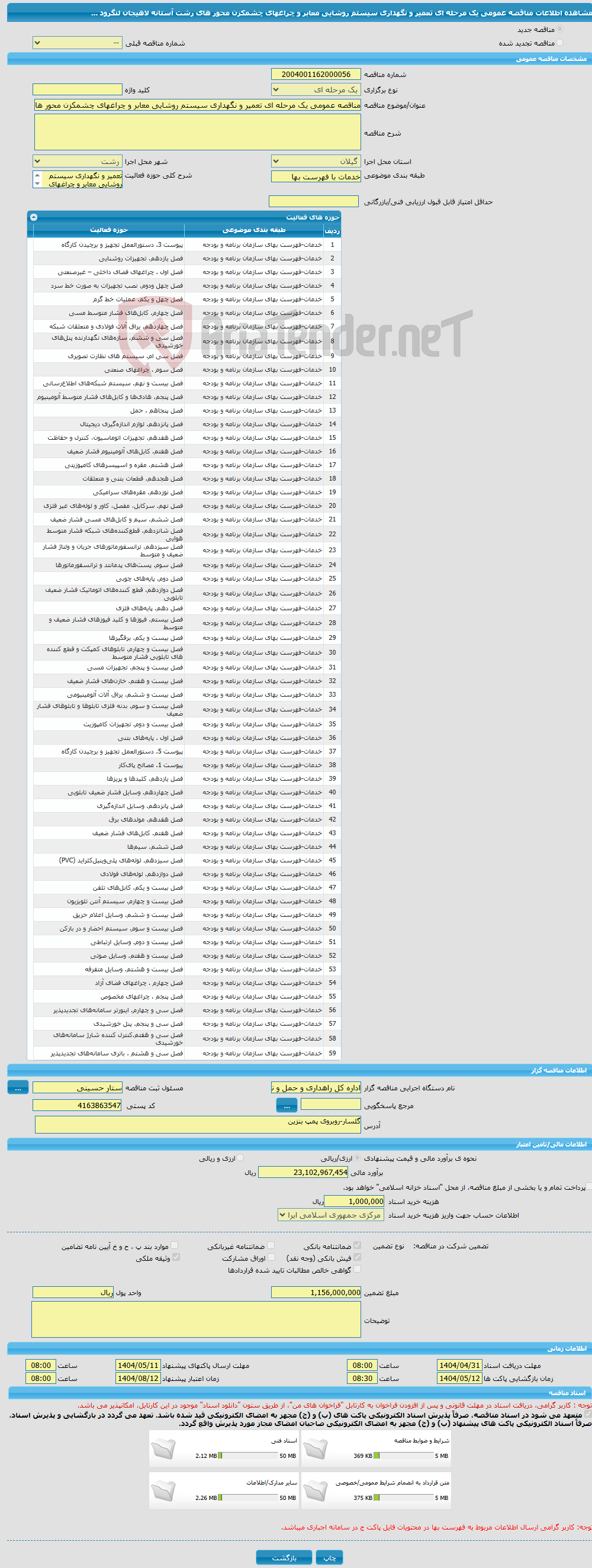 تصویر کوچک آگهی مناقصه عمومی یک مرحله ای تعمیر و نگهداری سیستم روشایی معابر و چراغهای چشمکزن محور های رشت آستانه لاهیجان لنگرود ...