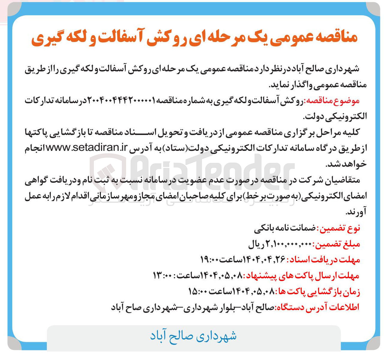 تصویر کوچک آگهی  روکش آسفالت و لکه گیری