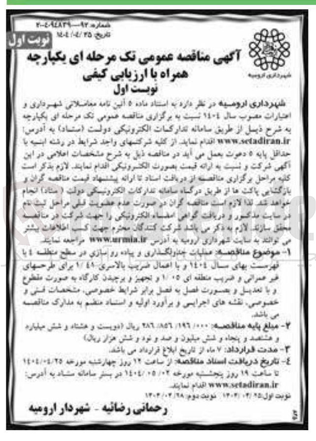تصویر کوچک آگهی عملیات جدولگذاری و پیاده رو سازی