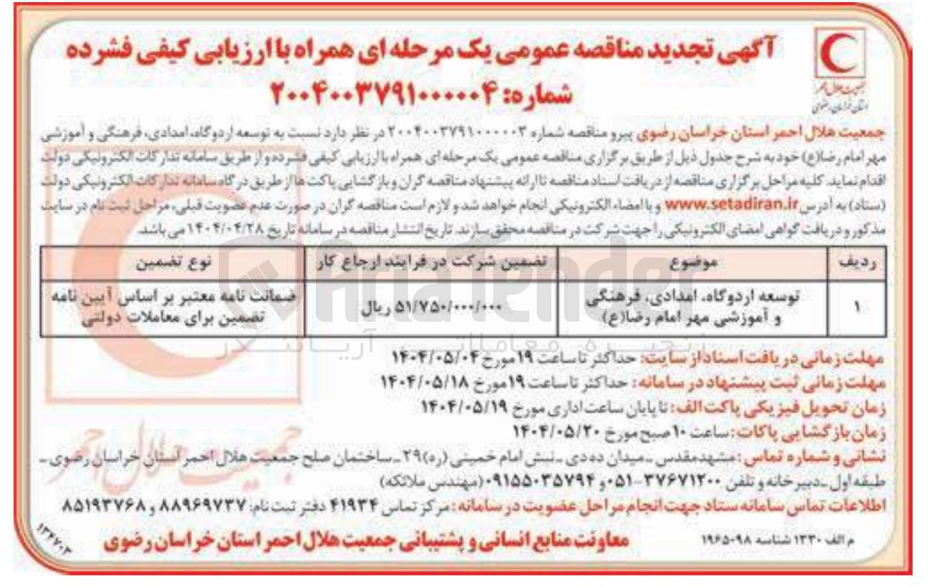 تصویر کوچک آگهی توسعه اردوگاه امدادی فرهنگی و آموزشی مهر امام رضا ( ع ) 
