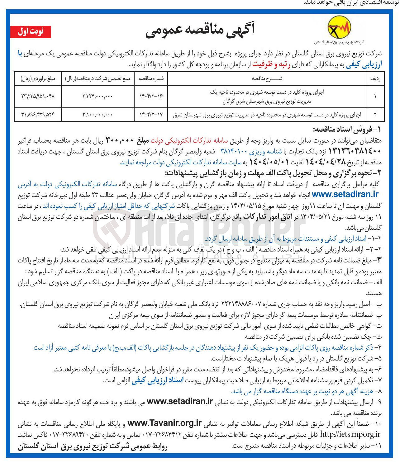 تصویر کوچک آگهی اجرای پروژه کلید در دست توسعه شهری در محدوده ناحیه دو مدیریت توزیع نیروی برق شهرستان شرق 
