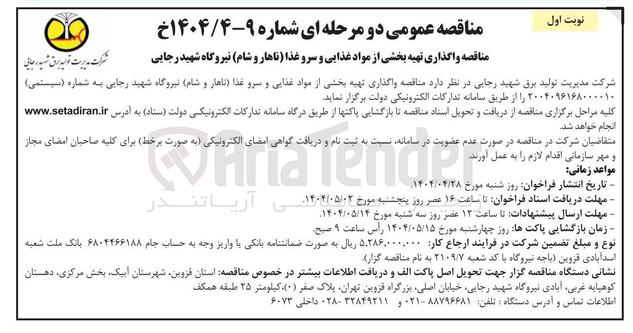 تصویر کوچک آگهی تهیه بخشی از مواد غذایی و سرو غذا ( ناهار و شام 