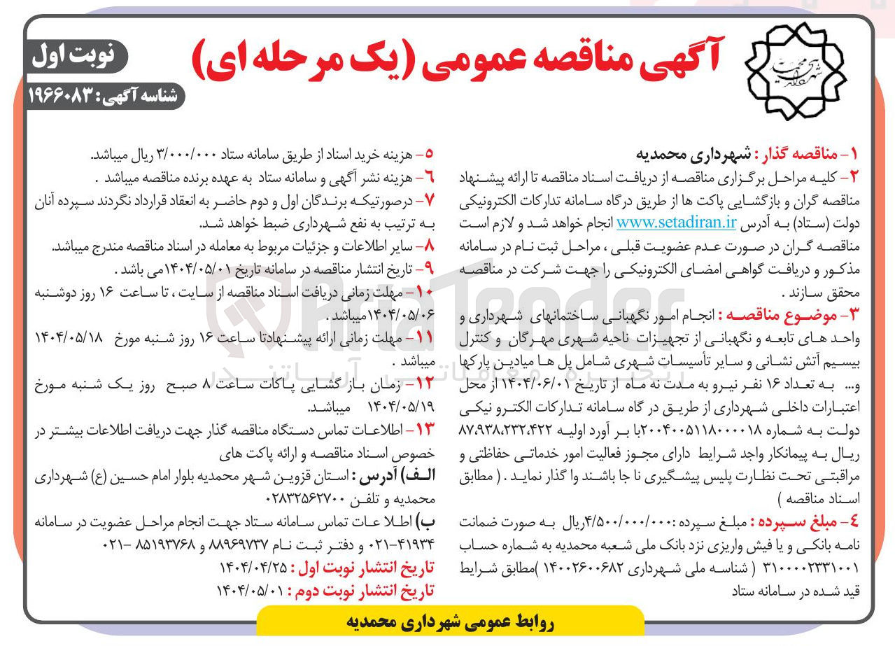 تصویر کوچک آگهی انجام امور نگهبانی ساختمان